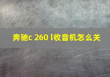 奔驰c 260 l收音机怎么关